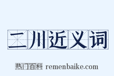 二川近义词是什么意思的图片